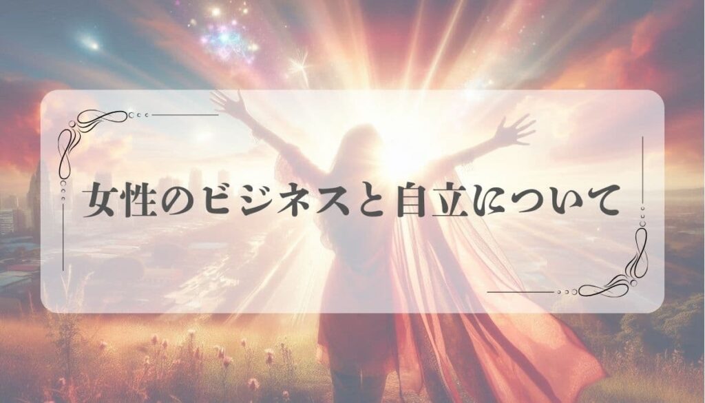 女性性を開花させる方法