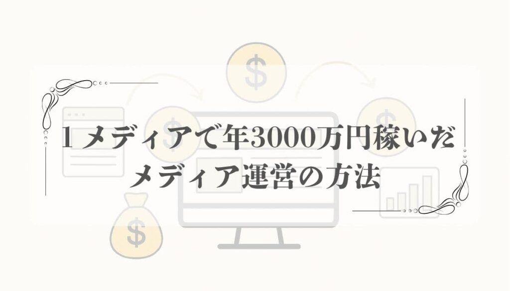 個人ブランドのメディア運営の始め方と収益化までの7つのステップ