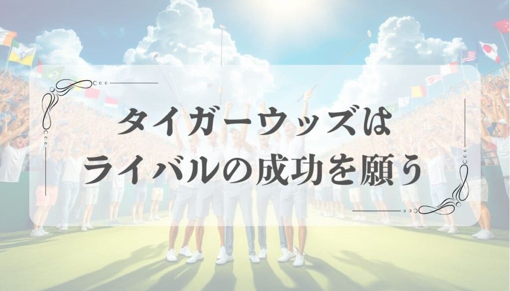 成功者のマインド、タイガーウッズ