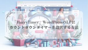 WordPressプラグイン「HurryTimer」