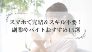 スマホ完結 副業、バイト