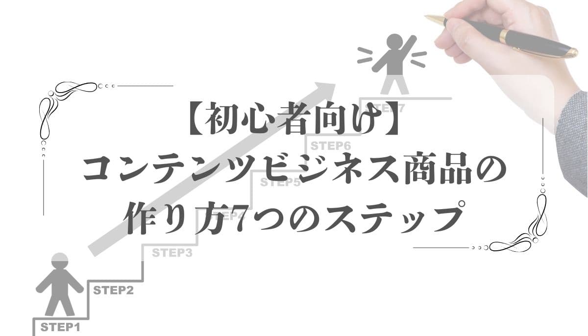コンテンツビジネス 商品 作り方