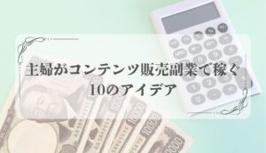 コンテンツ販売 主婦 副業