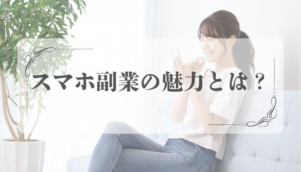 スマホ完結 副業、バイト