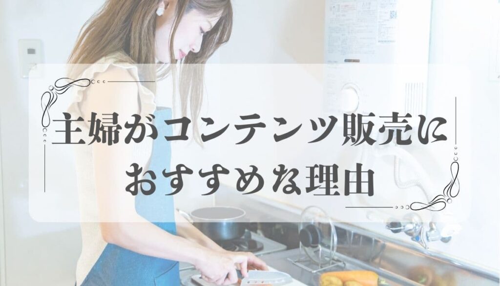 コンテンツ販売 主婦 副業