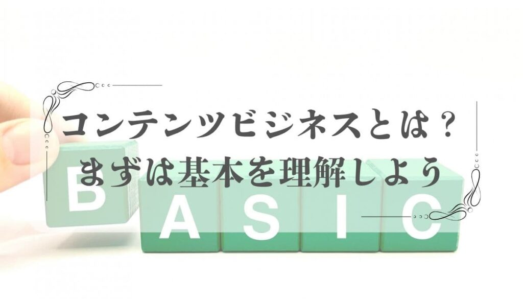 コンテンツビジネス 商品 作り方