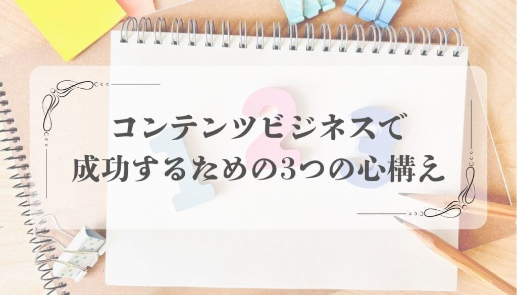 コンテンツビジネス 商品 作り方