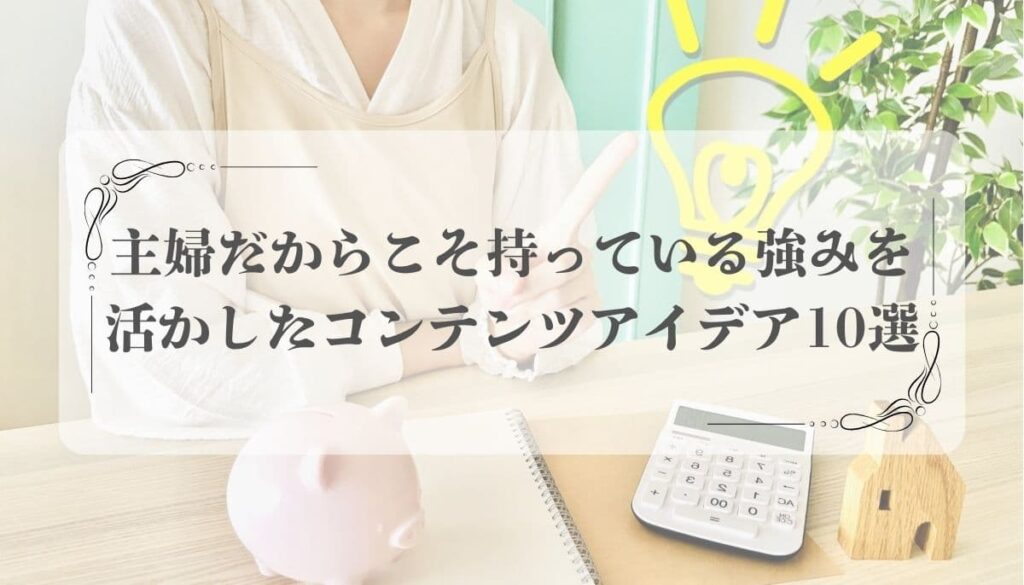 コンテンツ販売 主婦 副業