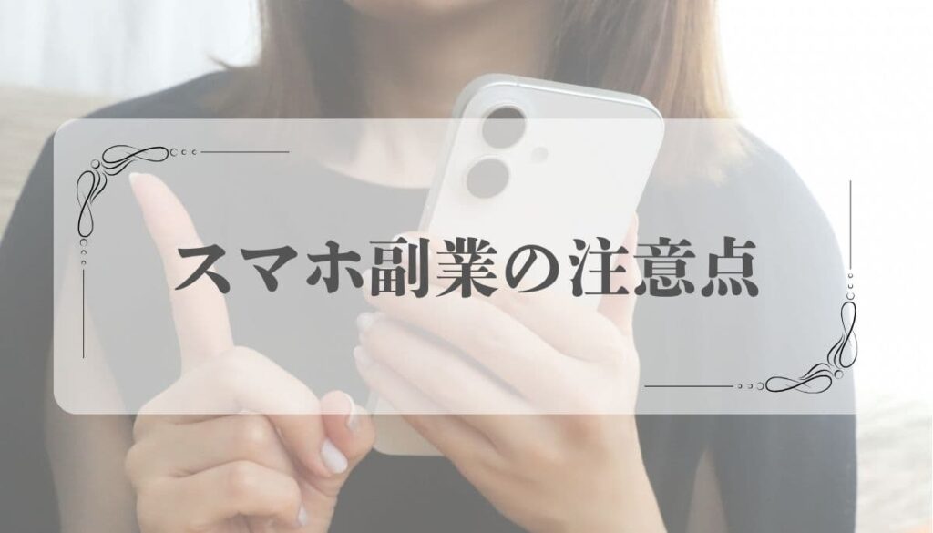 スマホ完結 副業、バイト