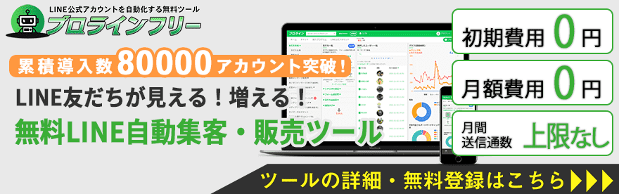 プロラインフリー