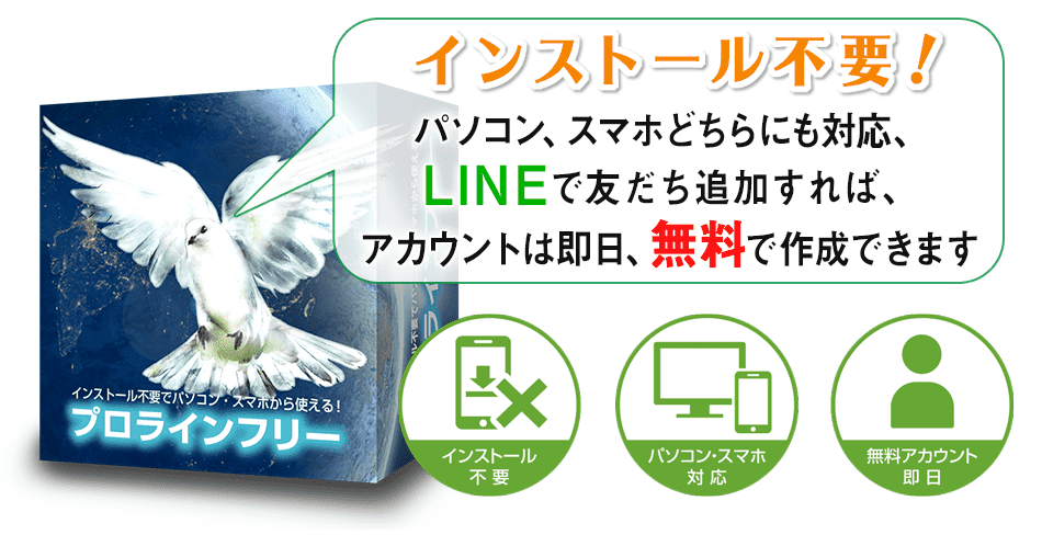 プロラインフリー