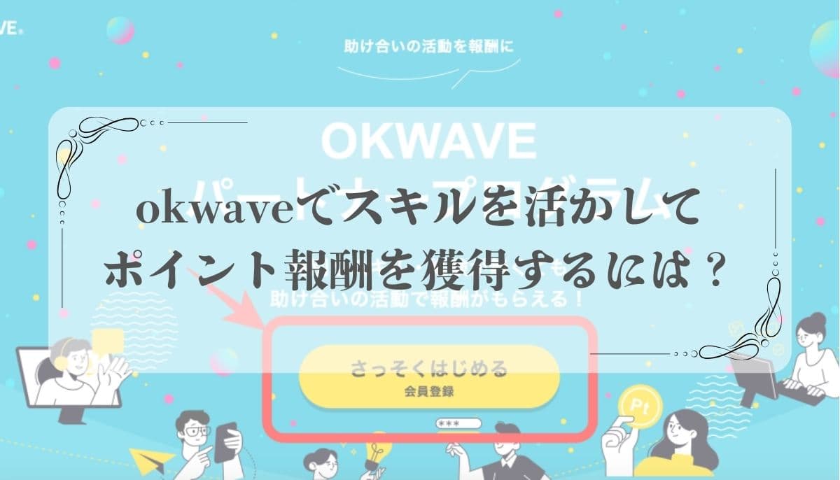 okwaveポイント