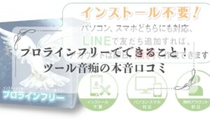 プロラインフリー