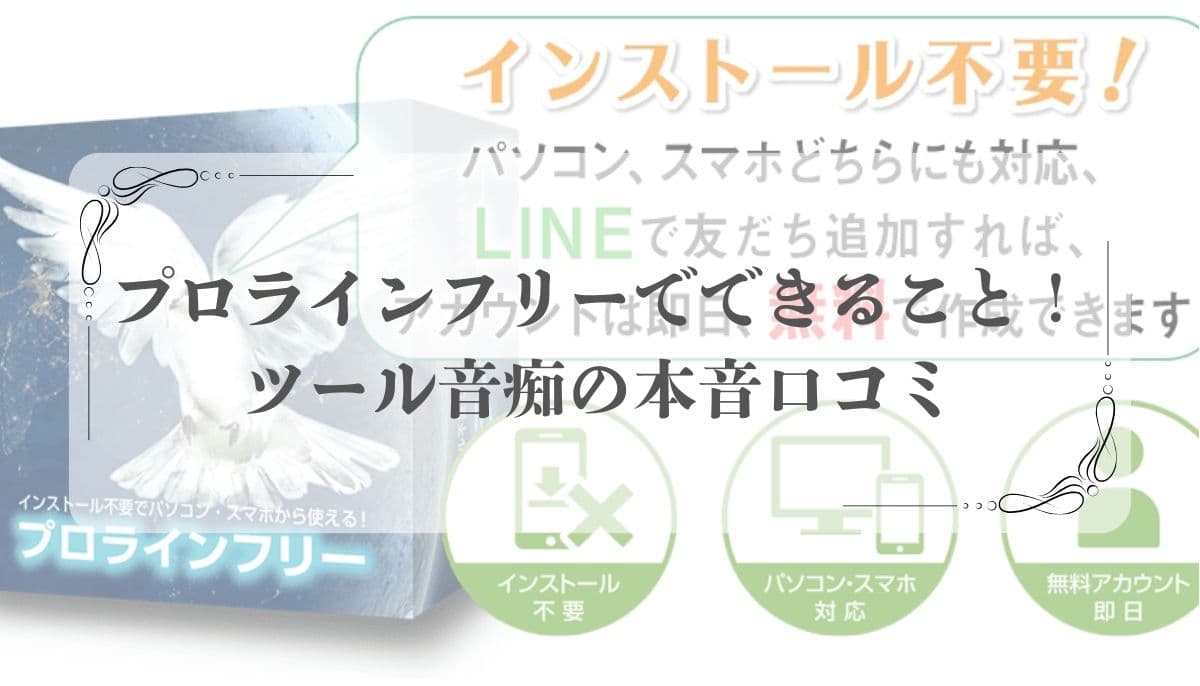 プロラインフリー