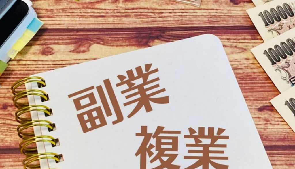 収入源を増やす方法