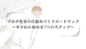 ブログ集客の仕組みづくり