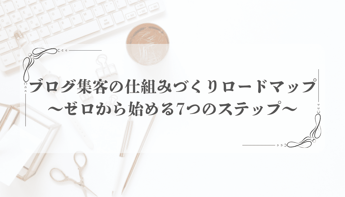 ブログ集客の仕組みづくり