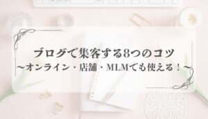ブログ集客 コツ