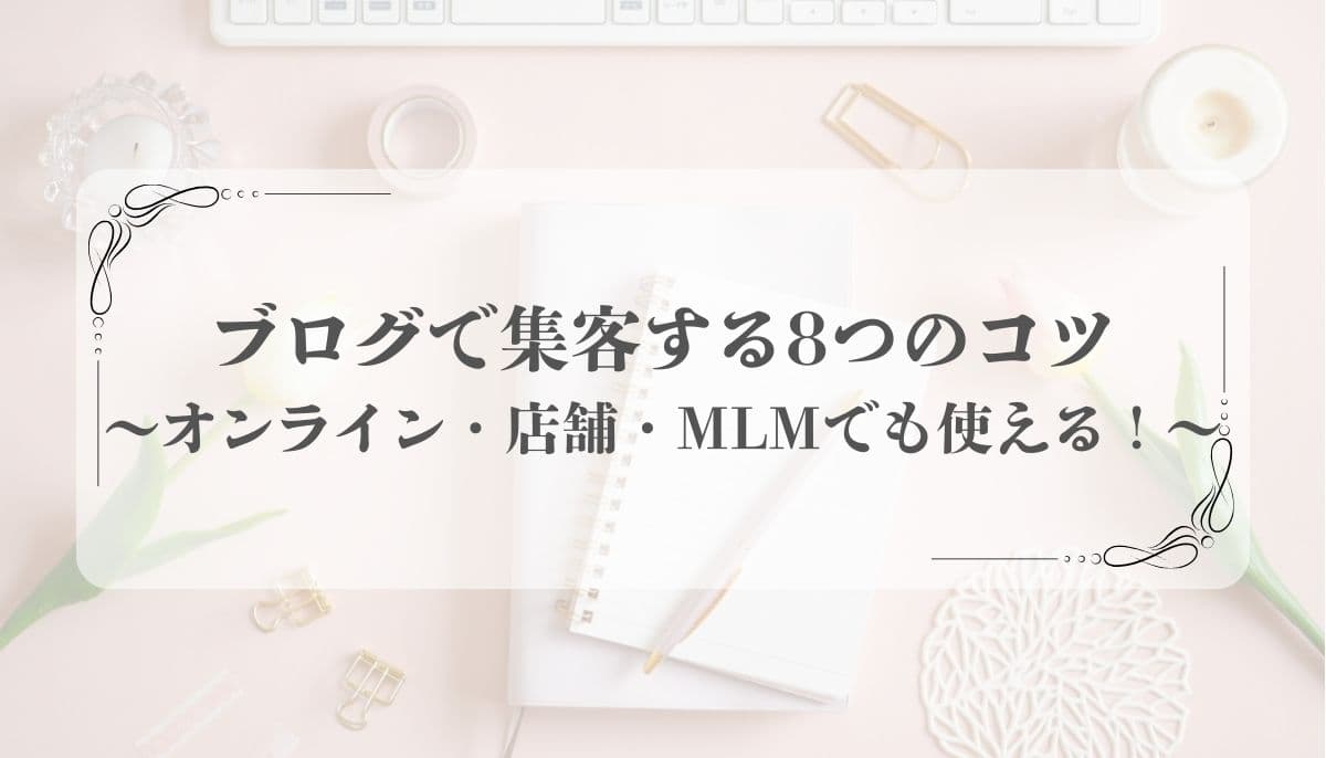 ブログ集客 コツ