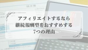 継続報酬型アフィリエイト