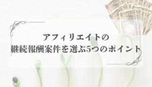 アフィリエイト継続報酬型案件