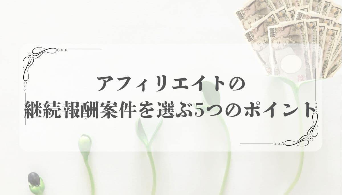 アフィリエイト継続報酬型案件