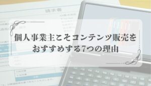 個人事業主 コンテンツ販売