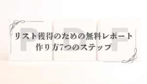 無料レポート 作り方