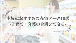主婦 在宅ワーク