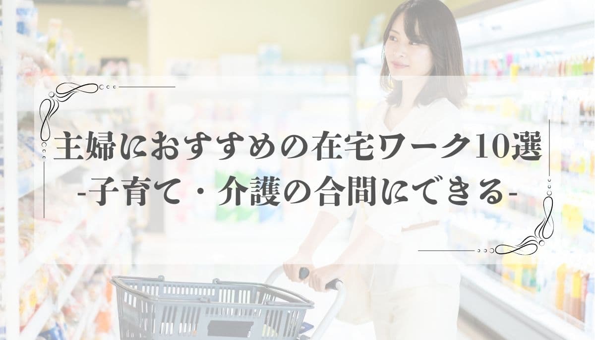 主婦 在宅ワーク