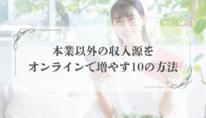 収入源を増やす方法