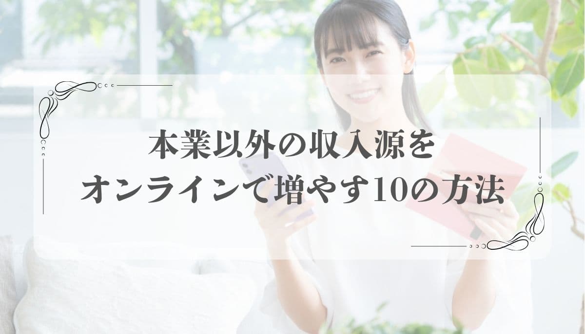 収入源を増やす方法