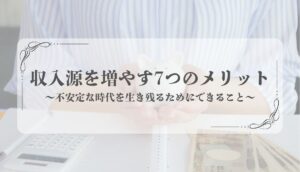 収入源を増やす方法