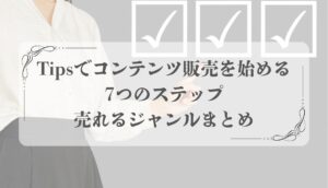 tipsコンテンツ販売