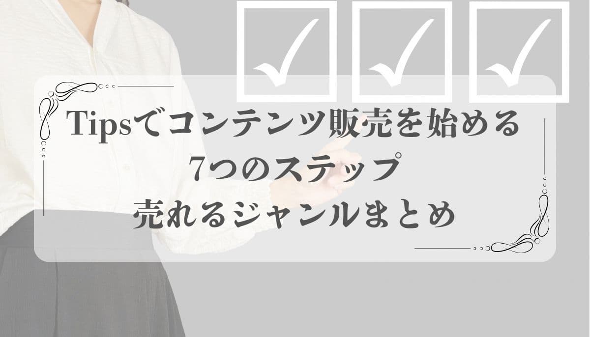 tipsコンテンツ販売