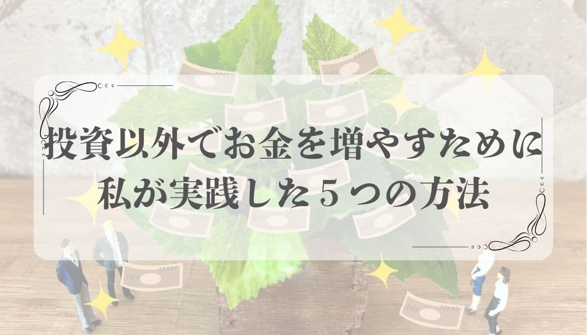 お金を増やす、投資以外