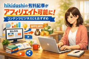 hikidashiの有料記事がアフィリエイト可能に!コンテンツビジネスにもおすすめ