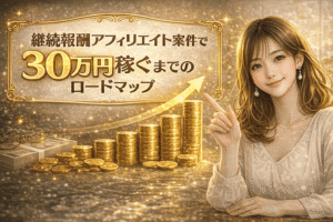 継続報酬がらアフィリエイト案件